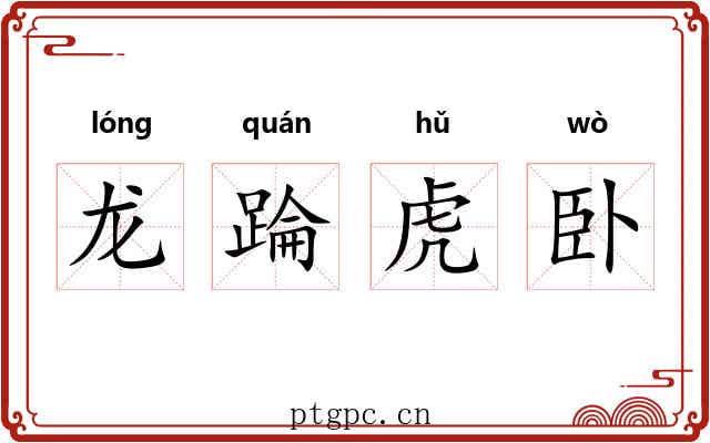 龙踚虎卧