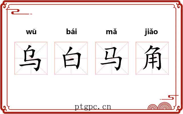 乌白马角