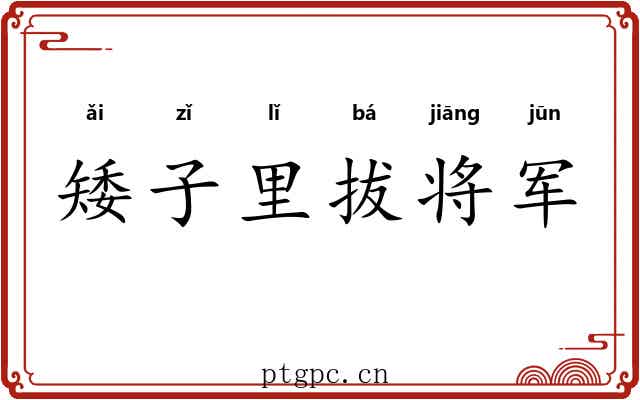 矮子里拔将军