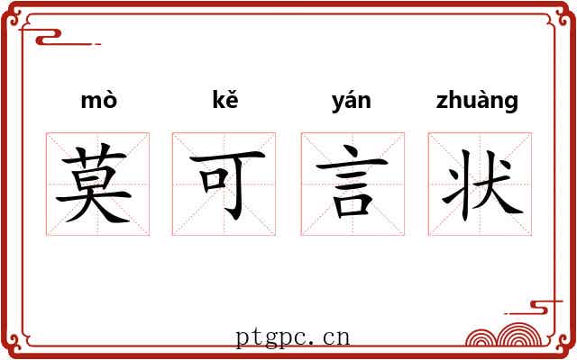 莫可言状