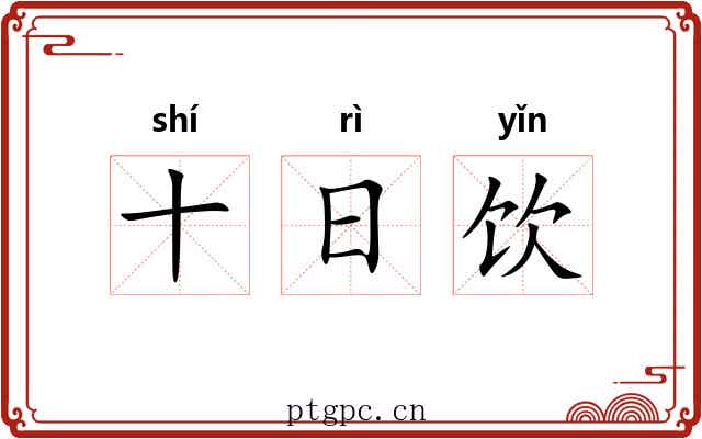 十日饮