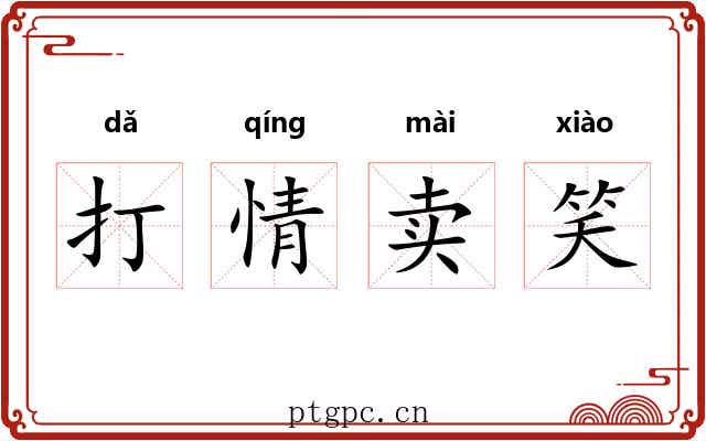打情卖笑