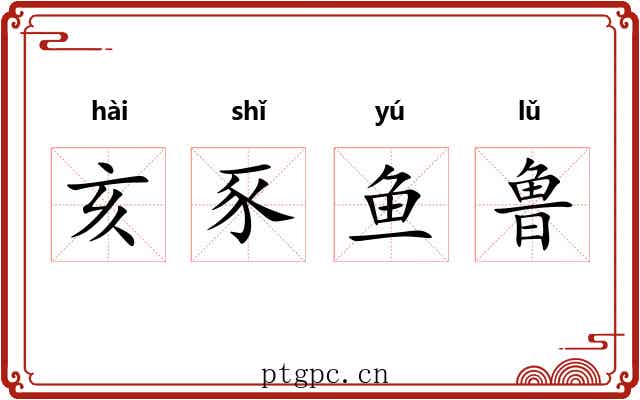 亥豕鱼鲁