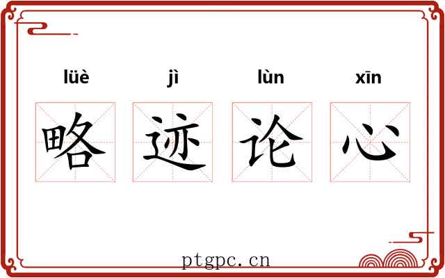 略迹论心