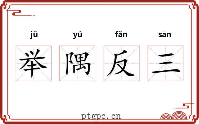 举隅反三
