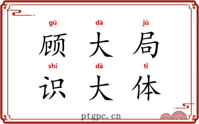 顾大局，识大体