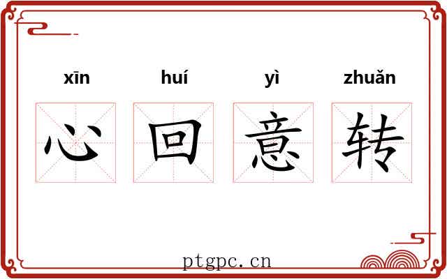 心回意转