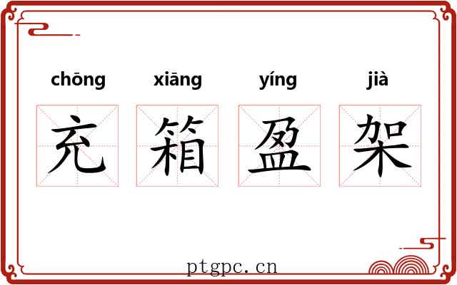 充箱盈架