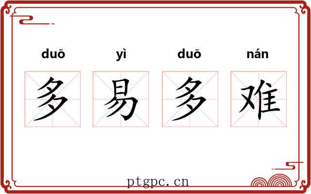多易多难