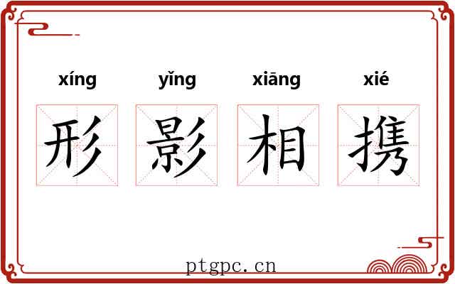 形影相携