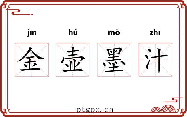 金壶墨汁