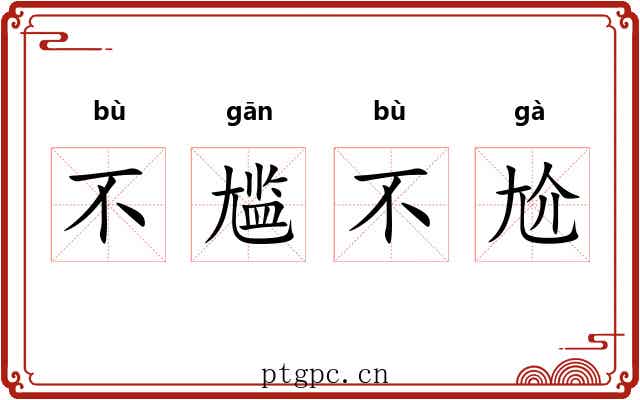不尴不尬
