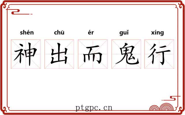 神出而鬼行
