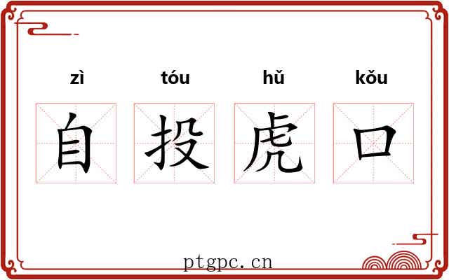 自投虎口