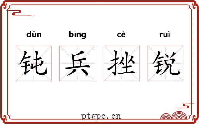 钝兵挫锐