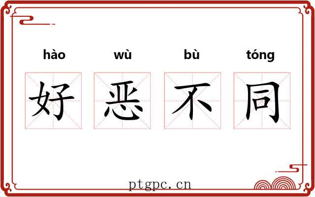 好恶不同
