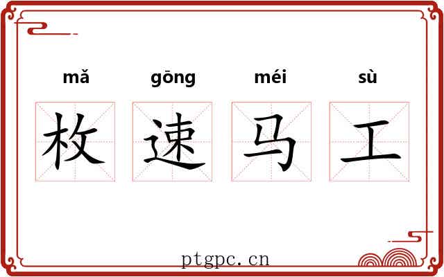 枚速马工