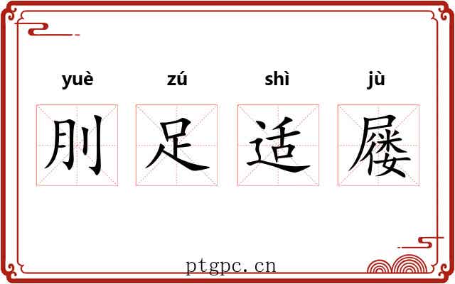 刖足适屦