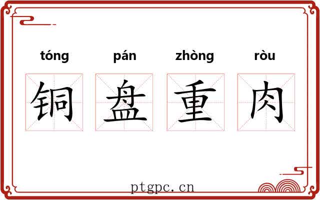 铜盘重肉