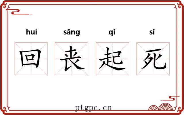 回丧起死