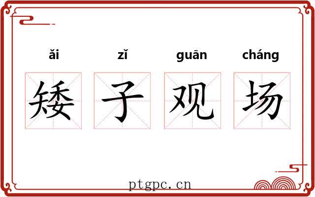 矮子观场