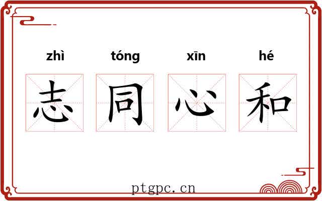 志同心和