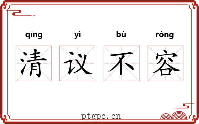 清议不容