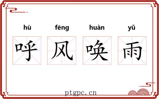 呼风唤雨