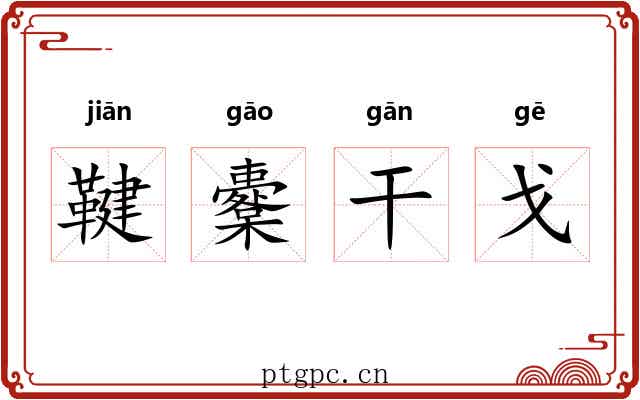 鞬櫜干戈