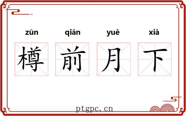 樽前月下