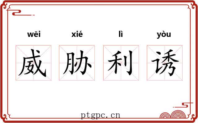 威胁利诱