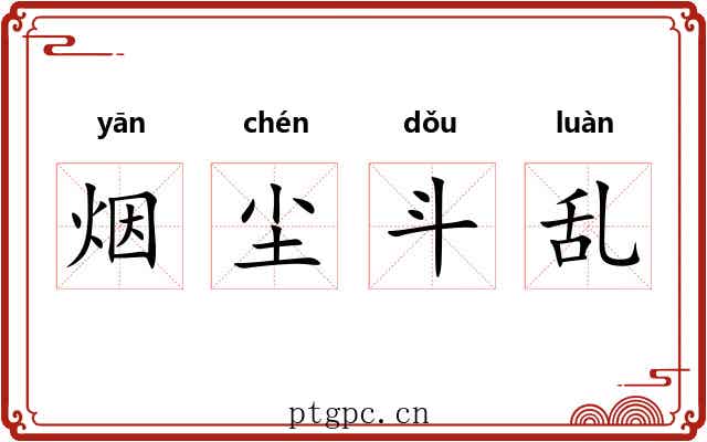 烟尘斗乱