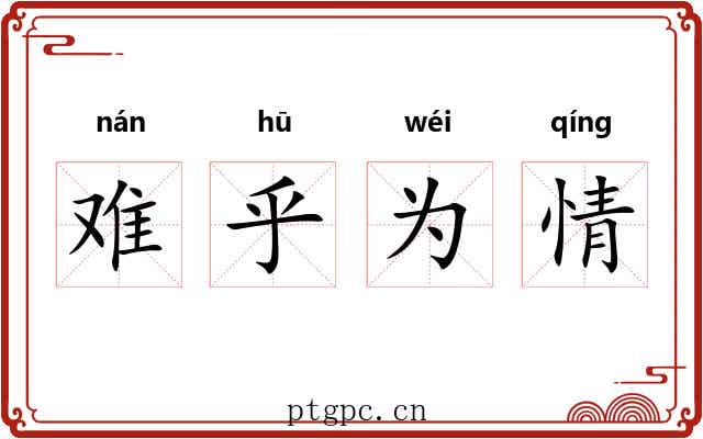 难乎为情