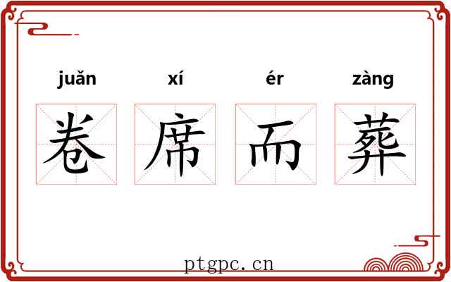 卷席而葬