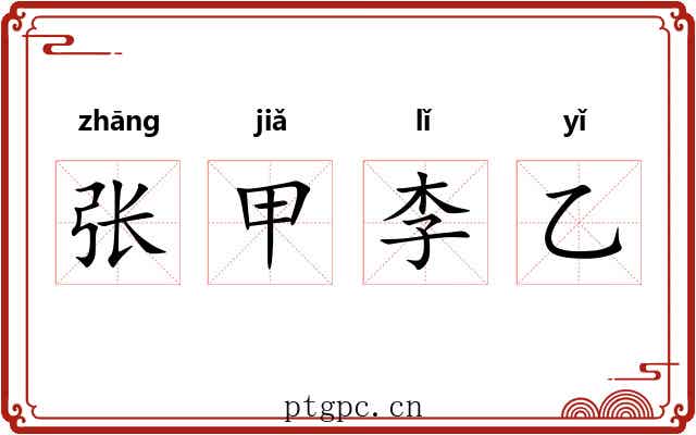 张甲李乙