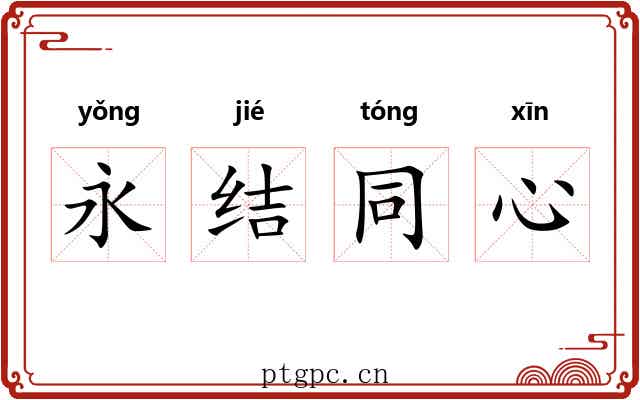 永结同心