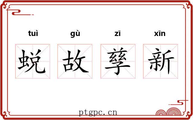 蜕故孳新