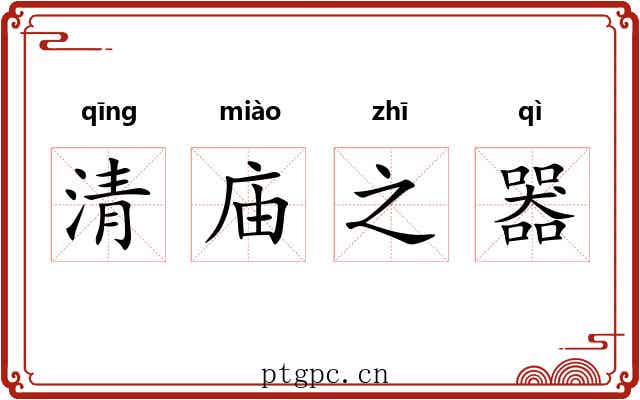 清庙之器