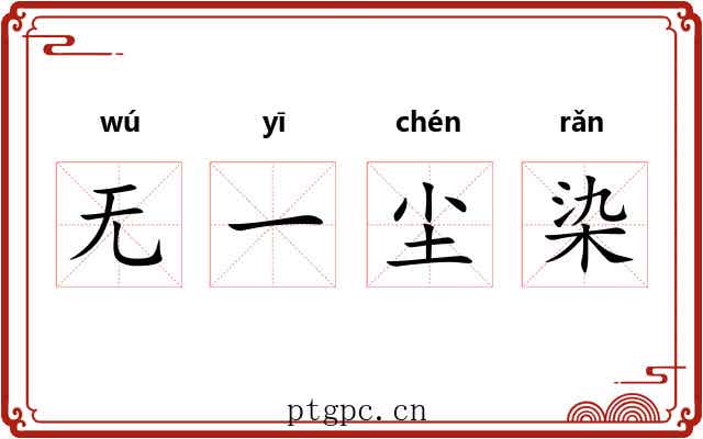 无一尘染
