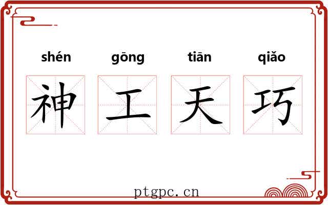 神工天巧