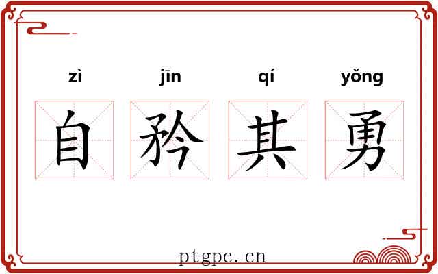 自矜其勇