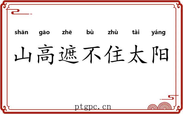 山高遮不住太阳