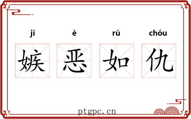嫉恶如仇