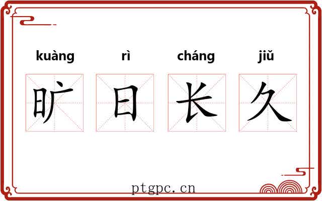 旷日长久