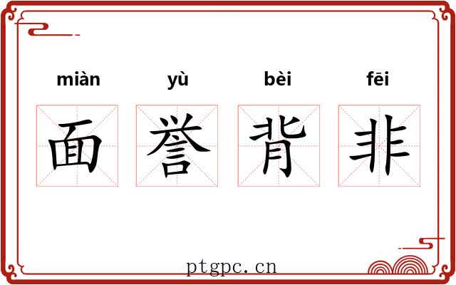 面誉背非