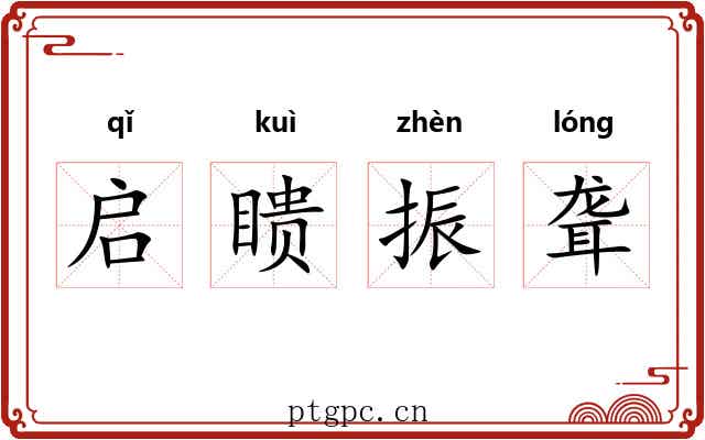启瞆振聋