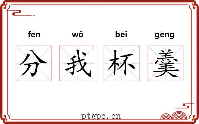 分我杯羹