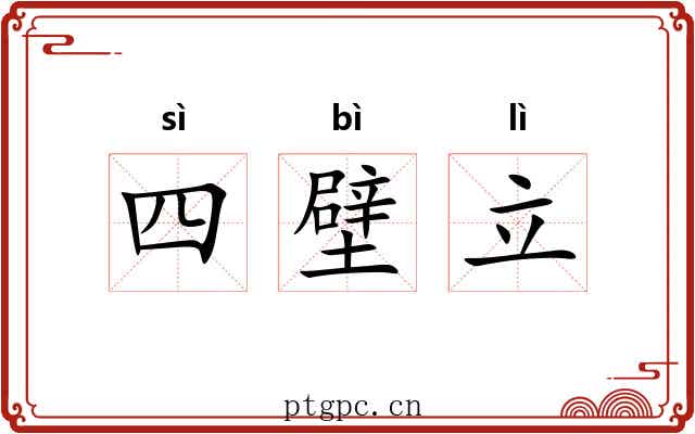 四壁立