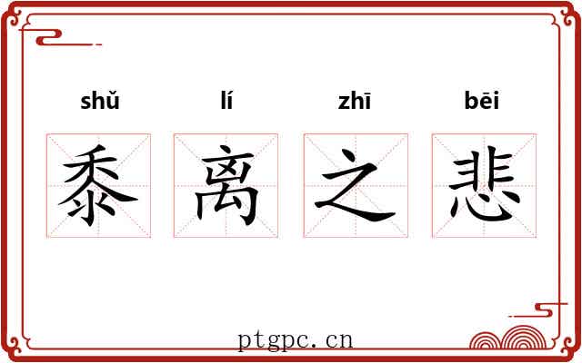 黍离之悲
