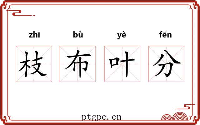枝布叶分